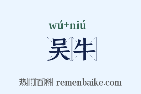 吴牛是什么意思的图片